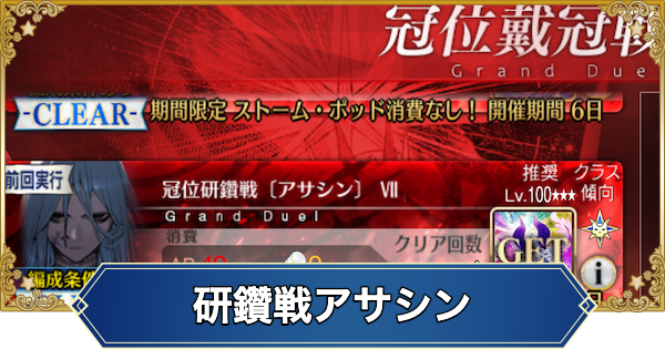 【FGO】冠位研鑽戦アサシン100★★★の1ターン周回編成とドロップ