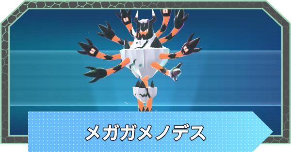 【ポケモンZA】メガガメノデスの種族値と色違い・おすすめ技構成【ポケモンレジェンズZA】