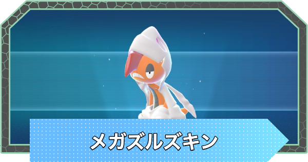 【ポケモンZA】メガズルズキンの種族値と色違い・おすすめ技構成【ポケモンレジェンズZA】