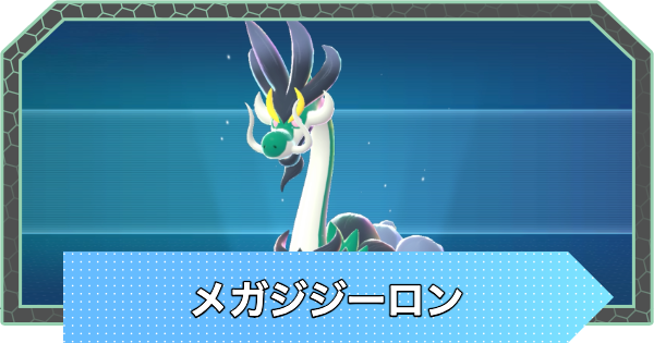 【ポケモンZA】メガジジーロンの種族値と色違い・おすすめ技構成【ポケモンレジェンズZA】