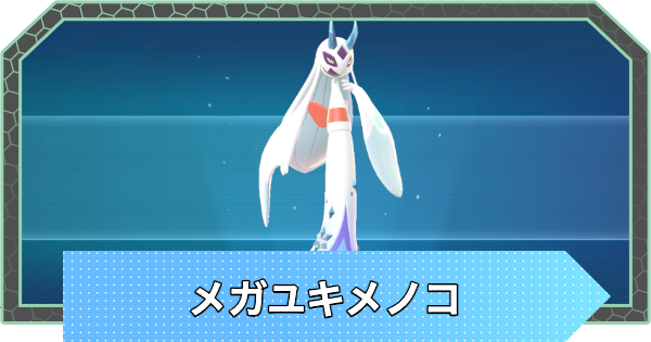 【ポケモンZA】メガユキメノコの種族値と色違い・おすすめ技構成【ポケモンレジェンズZA】