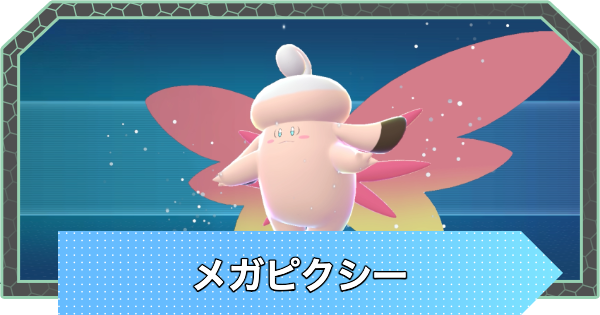 ピクシー お取引ページ ポケモンZA】メガピクシーの種族値と色違い・おすすめ技構成【ポケモン