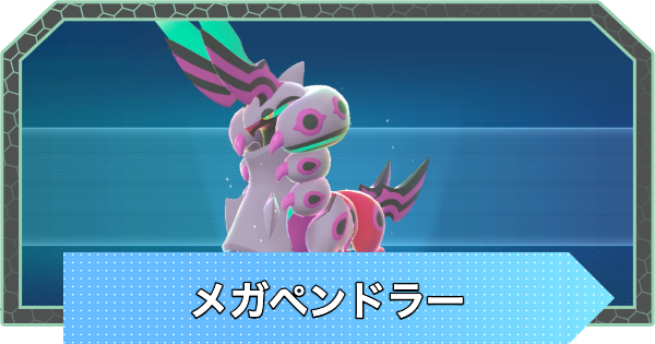 【ポケモンZA】メガペンドラーの種族値と色違い・おすすめ技構成【ポケモンレジェンズZA】