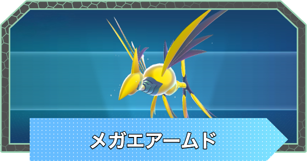 【ポケモンZA】メガエアームドの種族値と色違い・おすすめ技構成【ポケモンレジェンズZA】