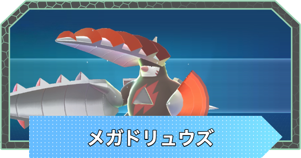 【ポケモンZA】メガドリュウズの種族値と進化・色違い【ポケモンレジェンズZA】