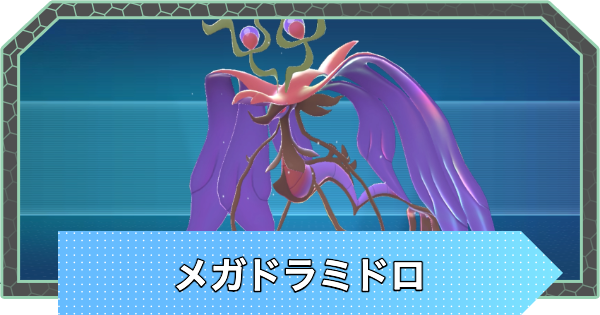 【ポケモンZA】メガドラミドロの種族値と色違い・おすすめ技構成【ポケモンレジェンズZA】