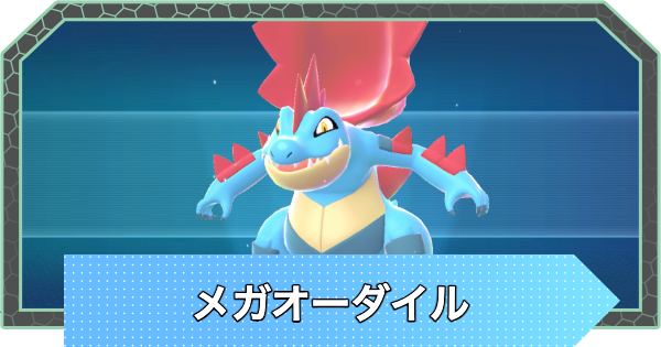 ポケモンZA】メガオーダイルの種族値と色違い・おすすめ技構成