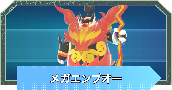 【ポケモンZA】メガエンブオーの種族値と色違い・おすすめ技構成【ポケモンレジェンズZA】