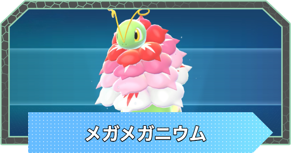 【ポケモンZA】メガメガニウムの種族値と色違い・おすすめ技構成【ポケモンレジェンズZA】