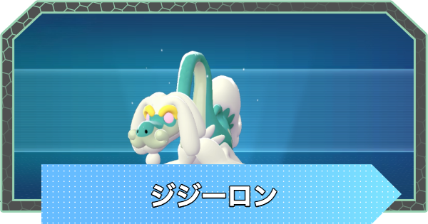 【ポケモンZA】ジジーロンの進化と出現場所・おすすめ性格【ポケモンレジェンズZA】