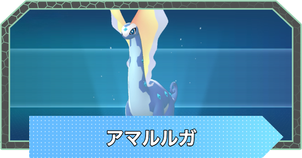 あーまるが ポケモンZA】アマルルガの進化とおすすめ技構成・性格【ポケモン