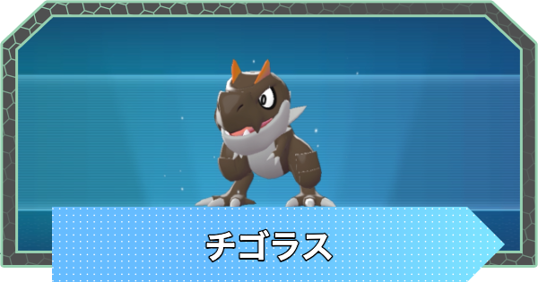 【ポケモンZA】チゴラスの進化と入手方法・おすすめ性格【ポケモンレジェンズZA】