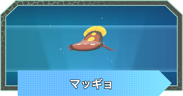 【ポケモンZA】マッギョの進化と入手方法・おすすめ性格【ポケモンレジェンズZA】