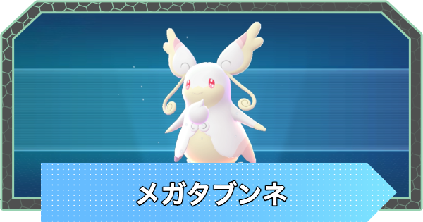 【ポケモンZA】メガタブンネの種族値と進化・弱点【ポケモンレジェンズZA】