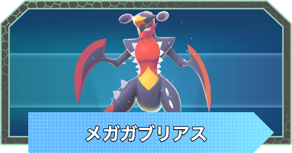 【ポケモンZA】メガガブリアスの種族値と進化・色違い【ポケモンレジェンズZA】
