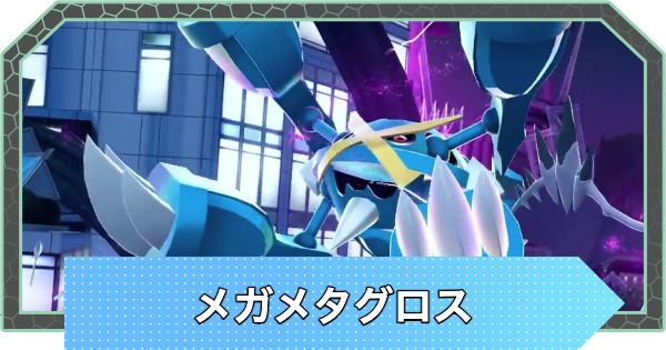 【ポケモンZA】メガメタグロスの種族値と進化・弱点【ポケモンレジェンズZA】