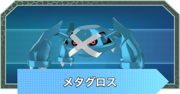 【ポケモンZA】メタグロスの進化とおすすめ技構成・性格【ポケモンレジェンズZA】