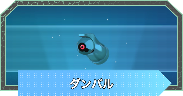 ポケモンZA】ダンバルの進化と出現場所・おすすめ性格【ポケモン