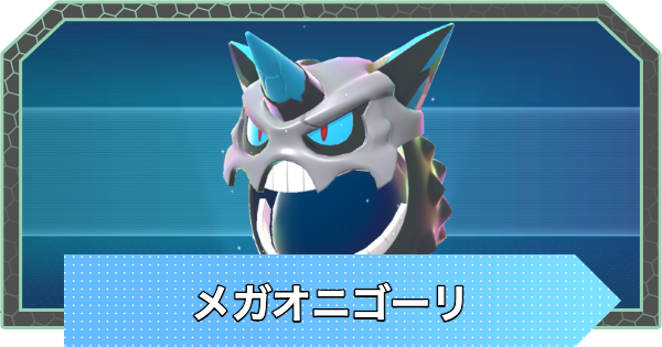 【ポケモンZA】メガオニゴーリの種族値と進化・弱点【ポケモンレジェンズZA】