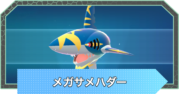 【ポケモンZA】メガサメハダーの種族値と進化・弱点【ポケモンレジェンズZA】