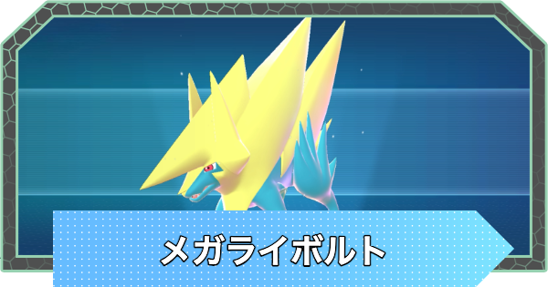 【ポケモンZA】メガライボルトの種族値と進化・弱点【ポケモンレジェンズZA】