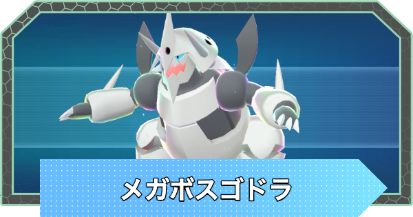 【ポケモンZA】メガボスゴドラの種族値と進化・弱点【ポケモンレジェンズZA】