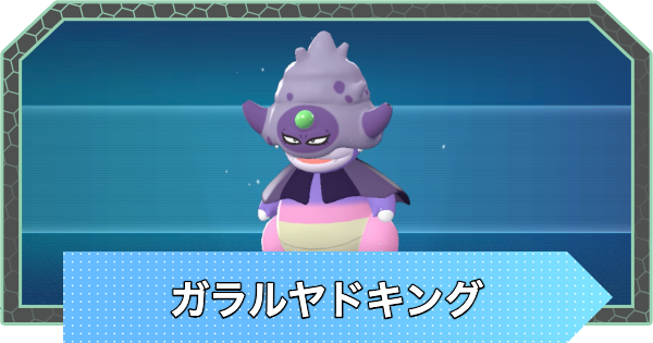 ポケモンZA】ガラルヤドキングの進化と入手方法・おすすめ性格