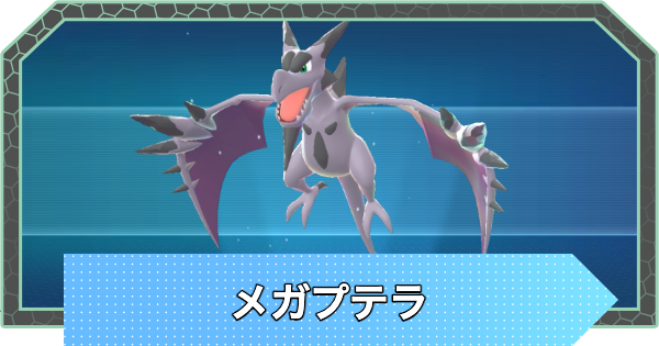 【ポケモンZA】メガプテラの種族値と進化・弱点【ポケモンレジェンズZA】