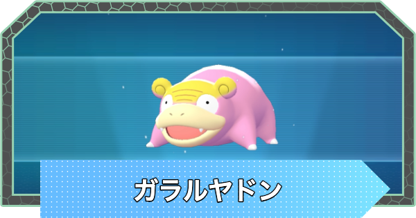 【ポケモンZA】ガラルヤドンの進化と入手方法・おすすめ性格【ポケモンレジェンズZA】