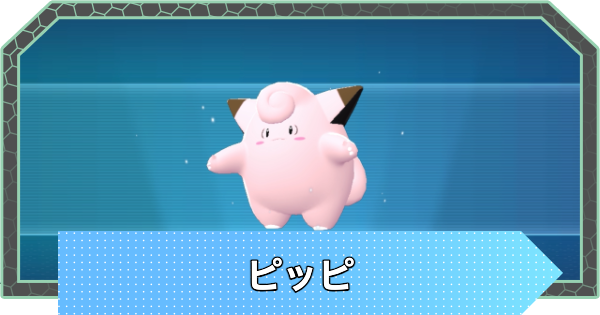 【ポケモンZA】ピッピの進化と入手方法・おすすめ性格【ポケモンレジェンズZA】