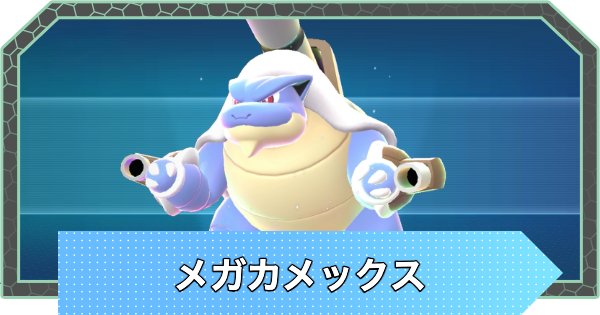 【ポケモンZA】メガカメックスの種族値と進化・弱点【ポケモンレジェンズZA】