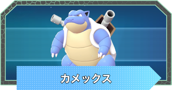 ポケモンZA】カメックスの進化と入手方法・おすすめ性格【ポケモン