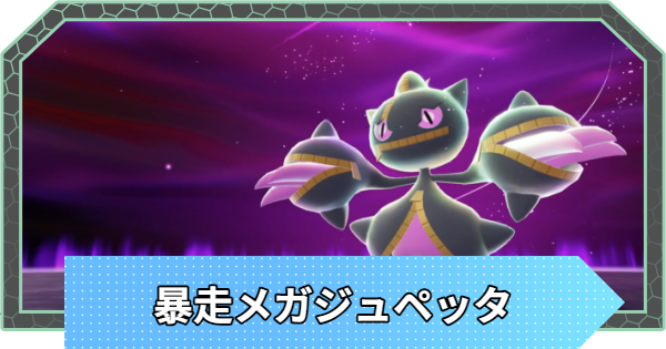 【ポケモンZA】暴走メガジュペッタの対策と攻略【ポケモンレジェンズZA】