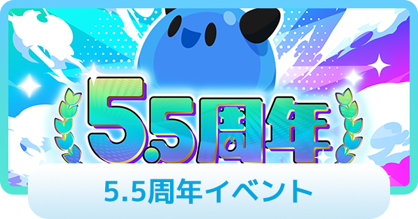 【エグリプト】5.5周年イベントまとめ