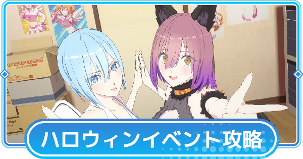 【リリステ】ボスのコツとBOXガチャコインの集め方|Trick and Treat！攻略