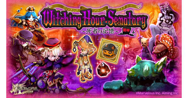 【ログレス】Witching Hour・Sematary～死者の記憶～の攻略【剣と魔法のログレス いにしえの女神】