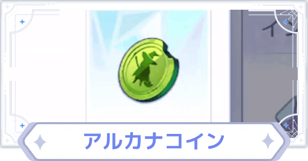 【オズリラ】アルカナコインの使い道と入手場所【OZ Re:write】