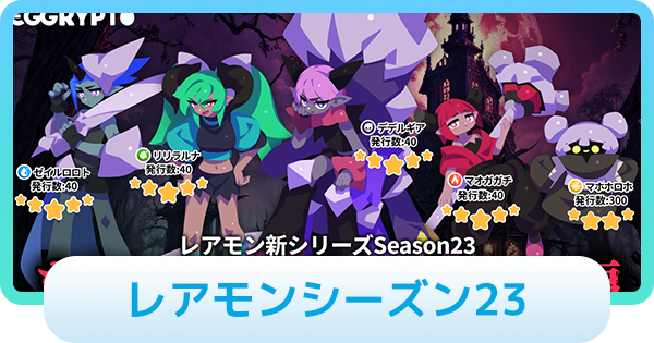 【エグリプト】シーズン23のレアモン情報