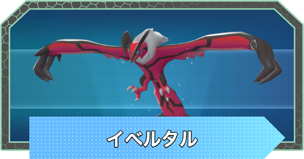 【ポケモンZA】イベルタルの入手方法と厳選方法・おすすめ技構成【ポケモンレジェンズZA】