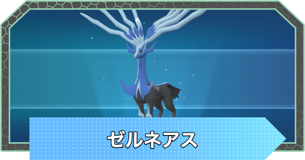 【ポケモンZA】ゼルネアスの入手方法と厳選方法・おすすめ技構成【ポケモンレジェンズZA】