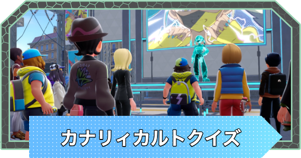 【ポケモンZA】カナリィカルトクイズの答え【ポケモンレジェンズZA】
