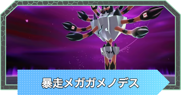 【ポケモンZA】暴走メガガメノデスの弱点と攻略・行き方【ポケモンレジェンズZA】