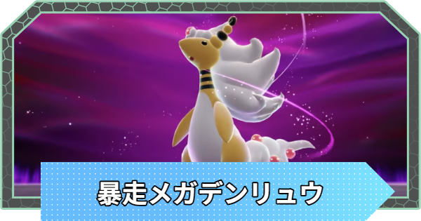 【ポケモンZA】暴走メガデンリュウの対策と攻略【ポケモンレジェンズZA】