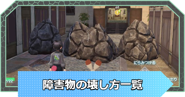 【ポケモンZA】障害物の壊し方一覧【ポケモンレジェンズZA】