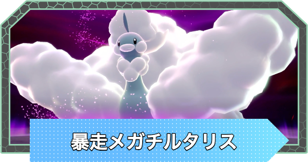 【ポケモンZA】暴走メガチルタリスの行き方と弱点・攻略【ポケモンレジェンズZA】