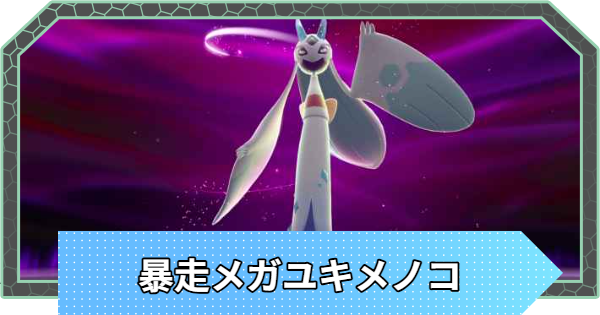 【ポケモンZA】暴走メガユキメノコの対策と攻略【ポケモンレジェンズZA】