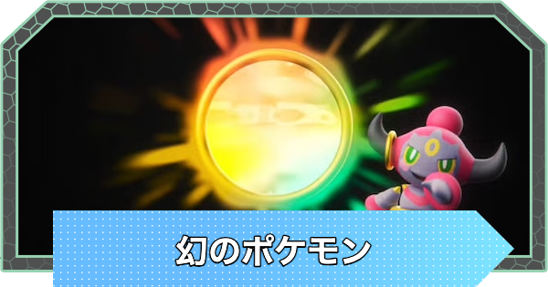 【ポケモンZA】幻のポケモンの入手方法【ポケモンレジェンズZA】