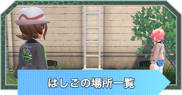 【ポケモンZA】はしごの場所一覧【ポケモンレジェンズZA】