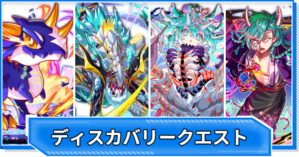 【クラフィ】ディスカバリークエスト攻略まとめ｜痕跡・解跡クエスト【クラッシュフィーバー】