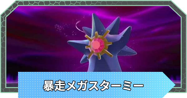 【ポケモンZA】暴走メガスターミーの行き方と弱点・攻略【ポケモンレジェンズZA】